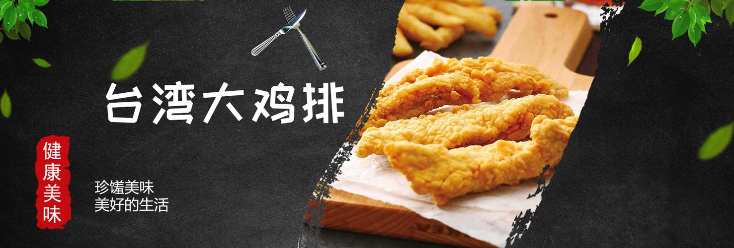 台湾大鸡排-武汉英佳尔餐饮技术开发