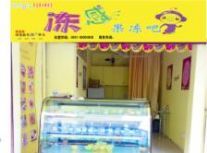 冻感果冻吧加盟,哈尔滨华鹏食品技术开发,餐饮加盟